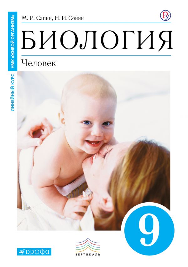Биология. 9 класс. Человек. Учебник