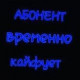 Забава