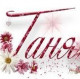 ТаНя