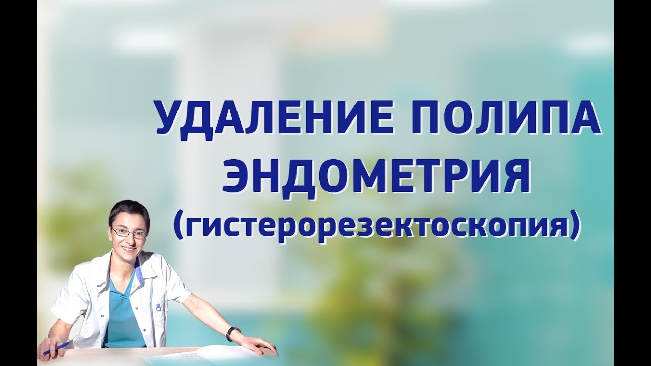 Удаление полипа эндометрия (гистерорезектоскопия). Удаление полипа эндометрия (гистерорезектоскопия).