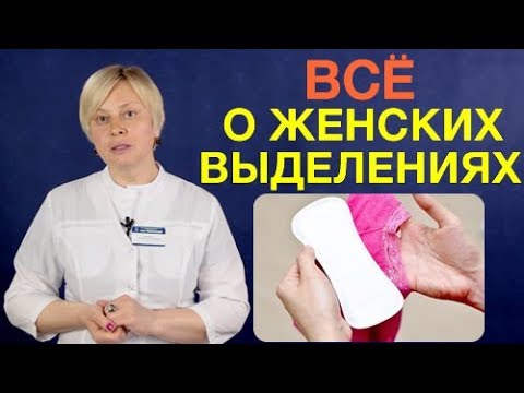 Женские выделения. Выделения у женщин, причины изменений выделений из влагалища, лечение Женские выделения. Выделения у женщин, причины изменений выделений из влагалища, лечение
