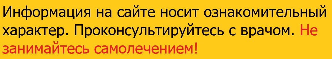 Информация на сайте носит ознакомительный характер. Проконсультируйтесь с врачом. Не занимайтесь самолечением! Молочница у мужчин
