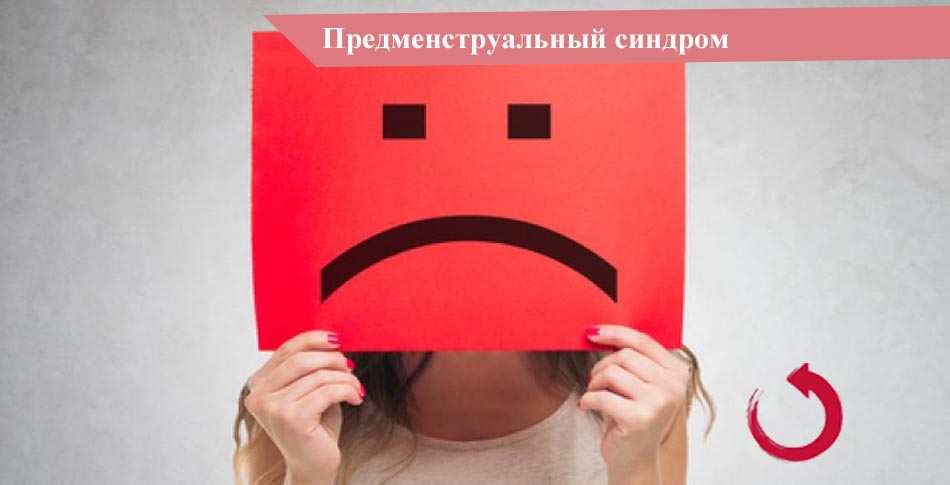 Предменструальный синдром - ПМС