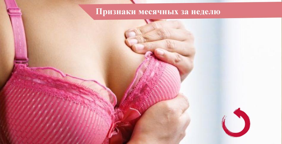 Признаки месячных за неделю