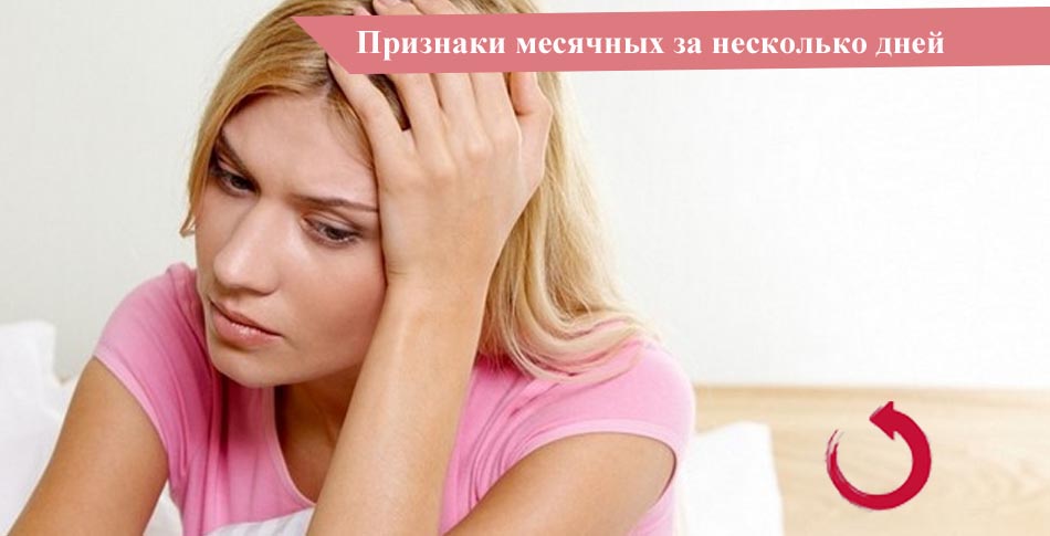 Признаки месячных за несколько дней