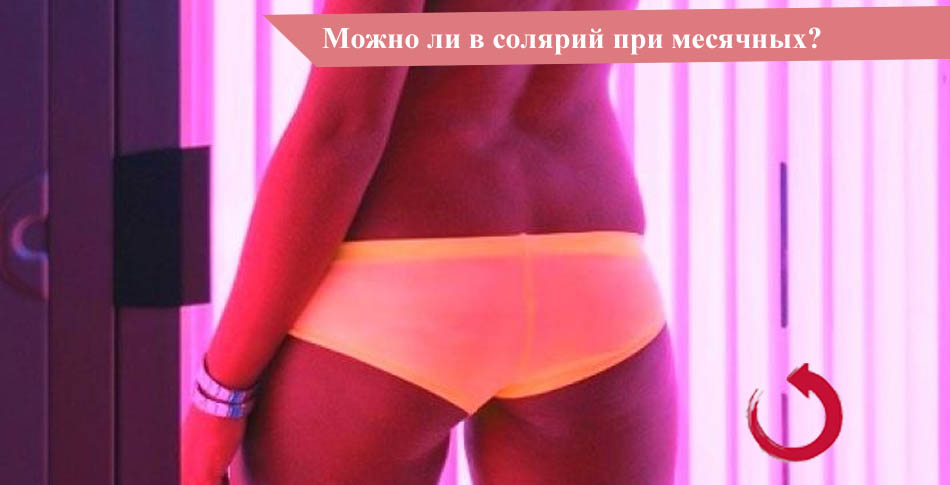 Посещение солярия во время месячных