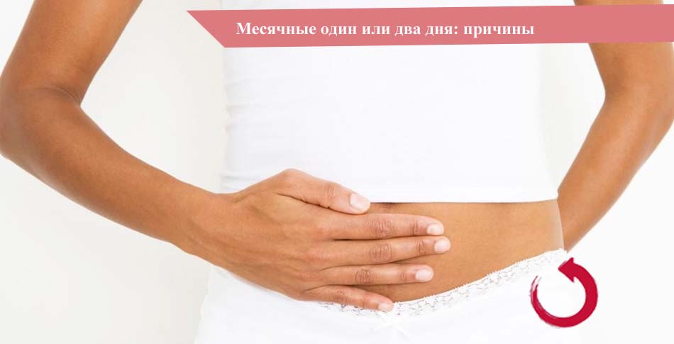 Месячные один или два дня: медицинские причины