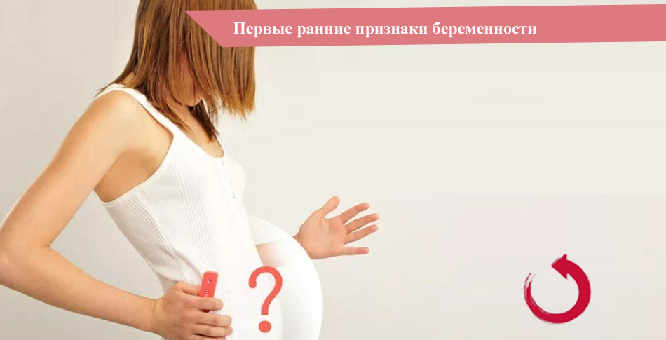 Первые ранние признаки беременности