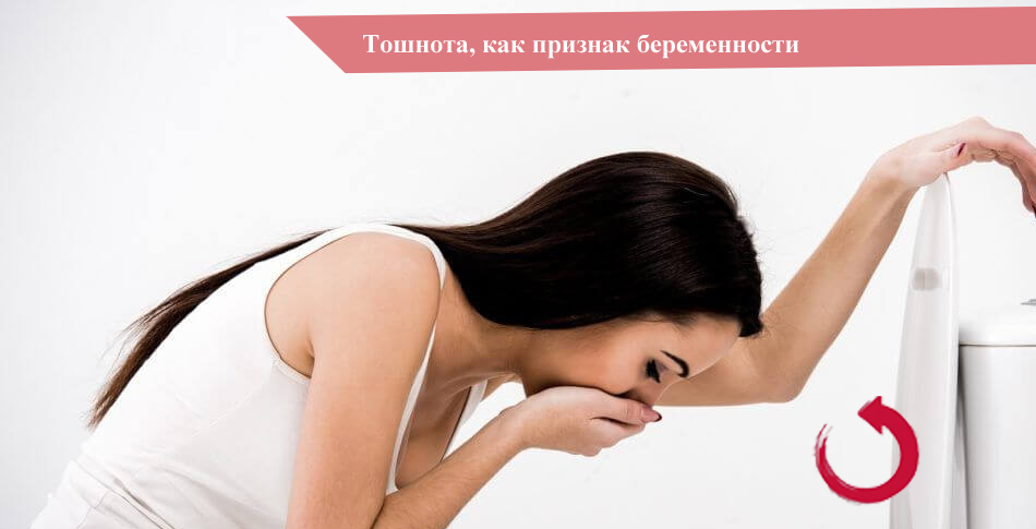 Тошнота при беременности