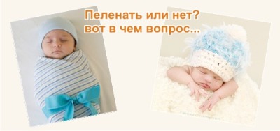 пеленать ребенка или нет