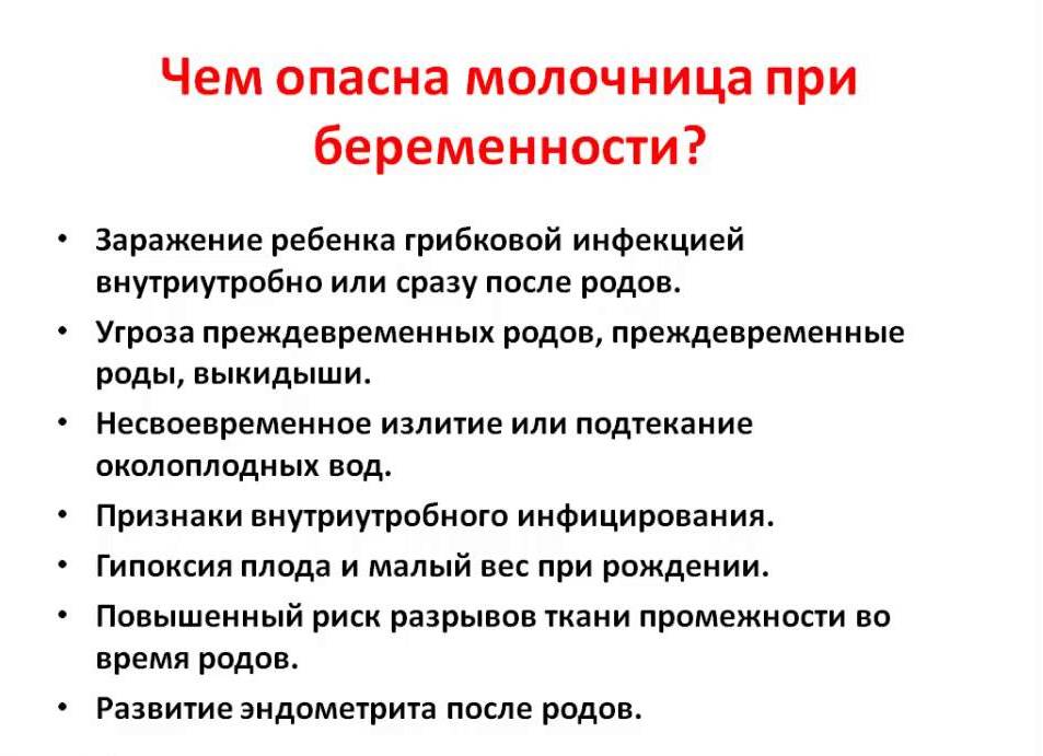 Чем опасна молочница при беременности