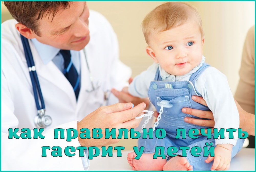 Лечение детского гастрита Лечение детского гастрита