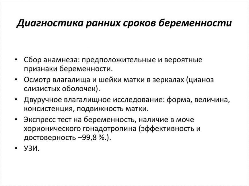 Диагностика ранних сроков беременности Диагностика ранних сроков беременности