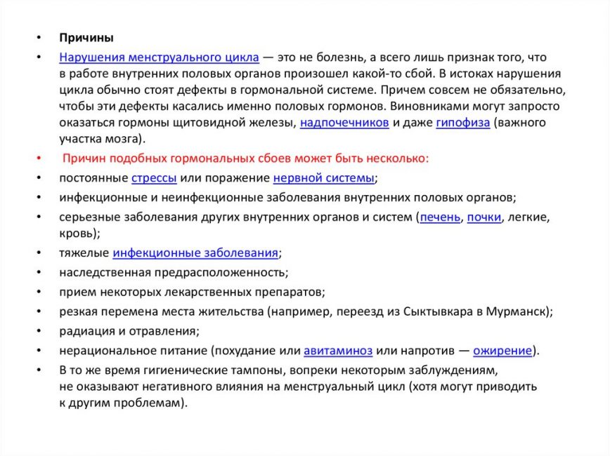 Причины нарушения цикла Причины нарушения цикла