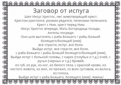 Заговор от испуга у ребенка